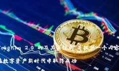 我会为你构建一个针对“Tokenim 2.0”的