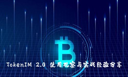 TokenIM 2.0 使用观察与实战经验分享
