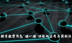 探索数字钱包“碰一碰”功能的应用与