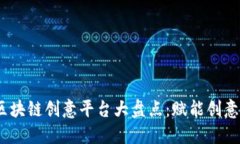 2023年热门区块链创意平台大盘点：赋