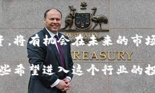 bic3/bic3区块链平台币交易所的现状与未来分析/bic3

区块链平台币, 交易所, 加密货币, 投资趋势/guanjianci

### 内容大纲

1. **引言**
   - 区块链技术的迅猛发展
   - 平台币与交易所的重要性

2. **区块链平台币的概念解析**
   - 平台币是什么？
   - 常见的区块链平台币举例
   - 平台币与传统货币的区别

3. **交易所的类型及其功能**
   - 中央化交易所与去中心化交易所的比较
   - 交易所的运营模式与盈利模式
   - 选择交易所需要考虑的因素

4. **市场现状与趋势分析**
   - 目前市场上主要的区块链平台币
   - 交易所交易量与用户增长的分析
   - 投资趋势与未来展望

5. **风险与挑战**
   - 有关安全的讨论（如黑客攻击）
   - 法规与合规问题
   - 投资者需谨慎的地方

6. **个人投资策略与建议**
   - 长期投资 vs 短期炒作
   - 风险控制与资金管理
   - 未来的投资机会与潜力币种

7. **案例分析**
   - 某平台币的成功与失败案例
   - 真实用户的投资经历分享

8. **结论**
   - 总结区块链平台币与交易所的关系
   - 对未来市场的展望与期待

---

### 1. 引言

在如今这个技术光芒四射的时代，区块链技术已经深入人们的生活，成为一种现代金融服务的重要支柱。以比特币为代表的加密货币历经十余年的发展，逐渐向更复杂的市场体系演进，催生了一类新型的资产——区块链平台币。

平台币不仅仅是虚拟货币，它们承载了交易所的价值、交易用户的信任，也映射了区块链技术在不同领域的应用潜力。随着对这些货币理解的深入，对于投资者来说，选择交易平台的币种便显得尤为重要。

### 2. 区块链平台币的概念解析

#### 平台币是什么？

平台币是指由数字货币交易所或区块链项目发放的代币，通常它们在交易所内可以用于交易手续费的折扣、平台内部的交易和融资等操作。

#### 常见的区块链平台币举例

ATECO、BNB（币安币）、HT（火币币）等都是典型的区块链平台币。以BNB为例，在币安交易所上，持有BNB的用户在交易时可以享受手续费优惠，增大了用户的黏性和平台的活跃度。

#### 平台币与传统货币的区别

区块链平台币相较于传统货币，最大的特点便是去中心化的性质。它们往往不受特定机构的控制，交易过程透明，历史不可篡改。此外，平台币的总量、多种用途设计和流通方式也都与传统货币有着显著不同。

### 3. 交易所的类型及其功能

#### 中央化交易所与去中心化交易所的比较

传统的中央化交易所如火币、币安，用户需要将资产存入交易所，便于交易所进行资产管理和交易撮合，而去中心化交易所如Uniswap，则更加注重用户资产的自主管理，交易在区块链上直接完成。

#### 交易所的运营模式与盈利模式

交易所的盈利模式主要包括手续费、场外交易、杠杆等。合理的收费标准和健康的市场流动性是其长期发展的重要保障。

#### 选择交易所需要考虑的因素

在选择交易所时，用户需要关注交易所的安全性、市场流动性、用户口碑、手续费等因素，以确保选择的平台能给自己带来利益最大化。

### 4. 市场现状与趋势分析

#### 目前市场上主要的区块链平台币

随着市场竞争加剧，各大交易所不断推出新的平台币。这些币种的价值受多种因素影响，包括市场需求、项目实用性、团队实力等。

#### 交易所交易量与用户增长的分析

根据最近的市场报告显示，顶级交易所的日交易量都超过了数十亿美元，这不仅反映了市场的繁荣，同时也展示了用户对加密资产交易的信心与参与热情。

#### 投资趋势与未来展望

投资者对于区块链平台币的兴趣逐渐加深，部分大型机构也开始从传统领域进入这一市场。未来几年的区块链发展将更加强调安全、合规和用户体验。

### 5. 风险与挑战

#### 有关安全的讨论（如黑客攻击）

尽管区块链技术本身具有较高的安全性，但是交易所本身仍然可能面临巨大的安全风险，历史上多次发生的黑客攻击事件警示了用户需时刻关注风险管理。

#### 法规与合规问题

国家对区块链及其交易所的监管政策尚未成熟。这可能导致市场的不确定性，投资者需关注法律法规趋势，以避免由于政策变动引发的损失。

#### 投资者需谨慎的地方

由于行业的高波动性，投资于区块链平台币需谨慎。用户需做好充分调研，深入理解自己投资的每一个币种和市场。

### 6. 个人投资策略与建议

#### 长期投资 vs 短期炒作

投资者需根据自身情况决定投资策略，长期持有条件成熟的项目或进行短期套现操作，均要有明确的市场分析与心态调整。

#### 风险控制与资金管理

明确设定止损线和获利目标，在市场波动大时保持冷静的心态，采取合理的风险控制策略，可以帮助投资者在这个波动的市场中获得稳定回报。

#### 未来的投资机会与潜力币种

关注一些新兴市场的项目或有潜力的初创项目，可能会带来意想不到的机会，正确的时机与投入会让你的投资大放异彩。

### 7. 案例分析

#### 某平台币的成功与失败案例

从某交易所的成功案例说明，如何在竞争中脱颖而出并不是偶然。不同于只关注短期利益的做法，他们抓住了用户体验和安全性，从而建立起了深厚的用户基础。

#### 真实用户的投资经历分享

某位用户分享了一次投资经历。起初他对市场感觉迷茫，但在不断学习、调整策略之后，成功抓住了市场机会，实现了投资的突破，正如“阳光洒在老旧木桌上，映照出他心中久违的希望”。

### 8. 结论

在区块链技术不断进步的背景下，区块链平台币与交易所之间的联系愈加紧密。投资者如能理性分析、稳步投资，将有机会在未来的市场中获取可观的收益。对于区块链行业的未来议程，大家都难以究其所向，但这正是时代给予我们的无限可能性。

以上是围绕区块链平台币与交易所现状与未来的分析总结，详细分析了概念、市场趋势、风险与投资策略，为那些希望进入这个行业的投资者提供了一些启示和借鉴。