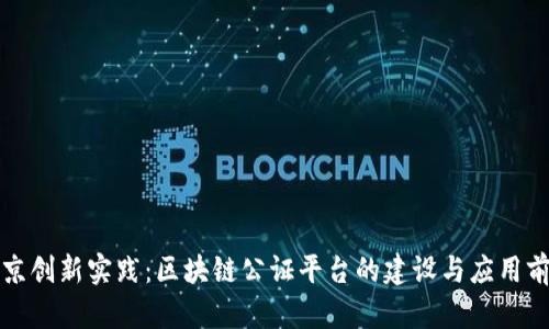 北京创新实践：区块链公证平台的建设与应用前景