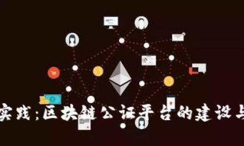 北京创新实践：区块链公证平台的建设与应用前景