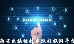 探索云南省区块链技术赋能旅游平台的