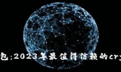 张鹏翔数字资产钱包：2023年最值得信