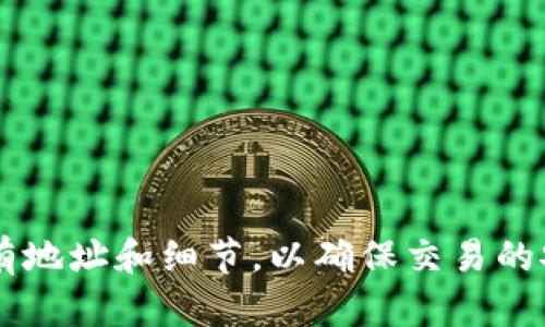 要将TokenIM 2.0的代币转到USDT，您可以按照以下步骤操作。需要注意的是，具体步骤可能会因平台的不同而有所差异，但一般过程如下：

### 第一步：确认代币和钱包

1. **确认您的代币类型**：确保您持有的TokenIM 2.0代币可以在某些交易所或平台上与USDT进行交易。
2. **选择合适的钱包**：如果您还未将代币转入交易所，您需要在TokenIM中找到一个支持转账到交易所的钱包。

### 第二步：选择交易所

1. **选择支持TokenIM代币的交易所**：使用Binance、Huobi、Gate.io等知名平台，确保这些平台支持TokenIM 2.0的代币。
2. **创建账户或登录**：如果您没有账户，按照交易所的步骤注册，完成身份验证。

### 第三步：转账代币到交易所

1. 获取交易所的钱包地址
在选定的交易所，找到“充值”或“存款”选项，找到TokenIM 2.0代币的充值地址。复制该地址。

2. 从TokenIM转出代币
打开TokenIM钱包，选择您持有的代币，输入您刚才复制的交易所充值地址，输入您想转出的数量。确保地址无误，以避免损失。

3. 确认转账
确认所有信息无误后，提交转账。根据网络情况，转账可能需要几分钟到几个小时不等。

### 第四步：在交易所交易

1. 等待代币到账
在交易所的钱包中，确认您的TokenIM 2.0代币已经到账，通常会收到通知。

2. 转换为USDT
在交易所找到“交易”或“兑换”选项，选择您的TokenIM 2.0代币和USDT进行交易。
输入您想要转换的数量，查看汇率和手续费，确认无误后进行交易。

3. 提取USDT
一旦交易完成，您的USDT将会在交易所余额中显示。您可以选择继续在交易所交易，或将其提取到您的USDT钱包中。

### 第五步：完成交易

1. **提取USDT**：选择“提币”选项，输入您的USDT钱包地址，确认金额，完成提币请求。
2. **等待提币到账**：根据网络情况，您的USDT会在几分钟到几个小时内到账。

通过上述步骤，您就可以成功将TokenIM 2.0的币转换为USDT。在进行交易时，请仔细检查所有地址和细节，以确保交易的安全和成功。对于任何不熟悉的步骤，建议查阅相关平台的官方帮助文档或联系客服获取支持。