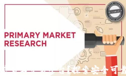 
区块链如何重塑葡萄酒交易平台？探索安全可靠的未来交易方式