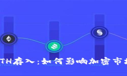 以太坊500万枚ETH存入：如何影响加密市场趋势与投资策略