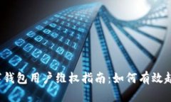 2023年数字钱包用户维权指南：如何有
