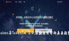 Plustoken与TokenIm 2.0：区块链世界的未来