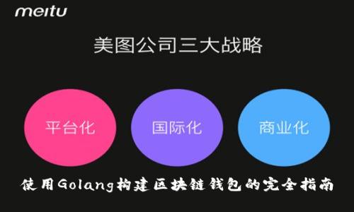使用Golang构建区块链钱包的完全指南