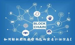 如何轻松更改数字钱包的实名认证信息