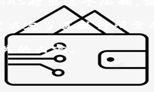 在Tokenim 2.0中，GAS通常指的是“Gas”，这是区块链技术中的一个重要概念，特别是在以太坊等智能合约平台上。Gas 是一种用于衡量执行操作和智能合约计算所需资源（如交易处理能力和存储）的单位。以下是一些关于GAS的关键点：

1. **交易费用**：在区块链上执行操作（如交易或合约调用）需要消耗一定量的GAS，用户必须支付一定的费用以补偿矿工或节点提供的计算资源。

2. **Gas Price**：这是用户愿意为每个GAS单位支付的费用，通常以以太（ETH）或其他加密货币计算。Gas Price会随网络拥堵程度而波动。

3. **Gas Limit**：每个交易都有一个Gas Limit，这是交易所允许的最大GAS消耗量。如果执行操作所需的GAS超出这个限制，交易将失败。

4. **智能合约**：在智能合约执行过程中，GAS用来确保计算执行成功并防止网络过载。智能合约的复杂程度决定了其执行所需的GAS数量。

在Tokenim 2.0的上下文中，GAS可能有特定的用途或功能，比如促进交易、支付手续费或其他与平台操作相关的内容。

您有兴趣深入了解GAS在Tokenim 2.0中的具体应用或相关问题吗？