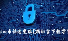 如何将Tokenim币快速变现？揭秘当下数