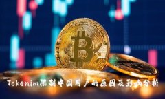 Tokenim限制中国用户的原因及影响分析