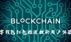 如何利用数字钱包红包推送提升用户体