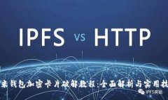 小米钱包加密卡片破解教程：全面解析