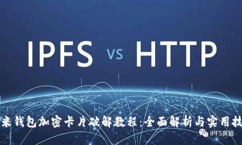 小米钱包加密卡片破解教程：全面解析与实用技巧