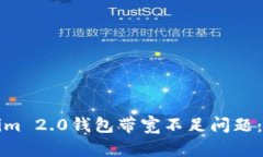 如何解决Tokenim 2.0钱包带宽不足问题：