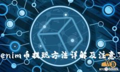 Tokenim币提现方法详解及注意事项