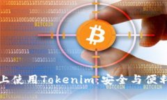 如何在苹果手机上使用Tokenim：安全与