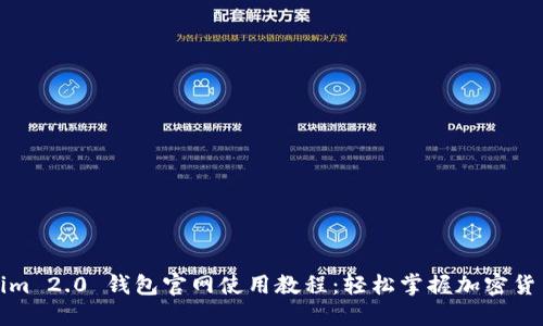 Tokenim 2.0 钱包官网使用教程：轻松掌握加密货币管理