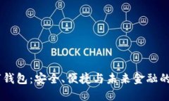 SGUS数字钱包：安全、便捷与未来金融