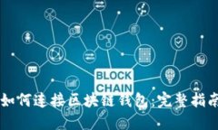 ### 网页如何连接区块链钱包：完整指