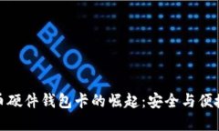 数字人民币硬件钱包卡的崛起：安全与
