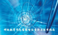 邮政数字钱包客服电话查询与使用指南