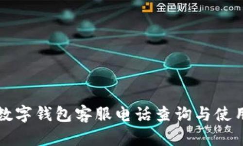 邮政数字钱包客服电话查询与使用指南