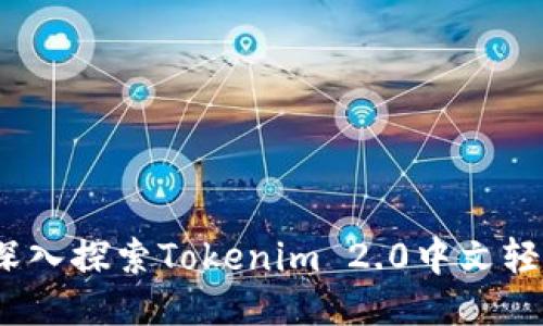 未来支付的潮流:深入探索Tokenim 2.0中文轻钱包的功能与优势