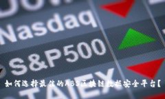 如何选择最佳的ABS区块链数据安全平台