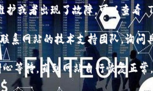 如果你无法访问 Tokenim 2.0 网站，可以尝试以下几个解决方案：

1. **检查网络连接**：确保你的互联网连接正常，可以尝试重启路由器或使用其他设备连接网络。

2. **更换浏览器**：有时浏览器的缓存或设置会影响访问，尝试使用其他浏览器（如 Chrome，Firefox，Edge 等）进行访问。

3. **清除浏览器缓存**：在浏览器设置中清除缓存和 cookies，重新启动浏览器再试一次。

4. **检查网址**：确保你输入的网址正确，没有拼写错误。可以直接在搜索引擎中搜索 Tokenim 2.0 的官方网站进行访问。

5. **使用 VPN**：如果该网站在你所在的地区被屏蔽，可以尝试使用 VPN 服务来访问。

6. **查看社交媒体或相关论坛**：有可能是网站正在维护或者出现了故障，可以查看 Tokenim 的社交媒体页面或者相关论坛获取最新消息。

7. **联系技术支持**：如果你依旧无法访问，可以尝试联系网站的技术支持团队，询问具体情况。

如果以上方法都尝试过仍然无法解决问题，可能需要耐心等待，直到网站自行恢复正常。