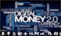 2023年区块链交易平台安全性对比：选