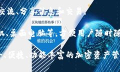 TokenIM 2.0钱包是一款多功能的数字货币