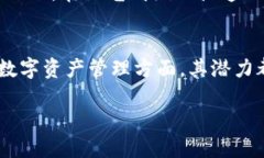   探索爱施德区块链平台：推动数字经