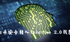 如何将Doge币安全转入Tokenim 2.0钱包：完