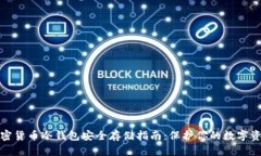 加密货币冷钱包安全存储指南：保护你