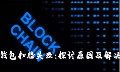 数字钱包扫脸失败：探讨原因及解决方案