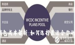 2023年加密货币钱包成本解析：如何选