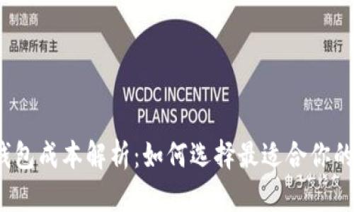 2023年加密货币钱包成本解析：如何选择最适合你的数字资产存储方案