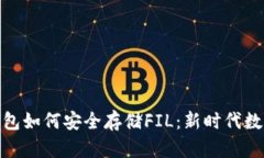 Tokenim 2.0钱包如何安全存储FIL：新时代