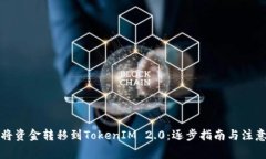 如何将资金转移到TokenIM 2.0：逐步指南