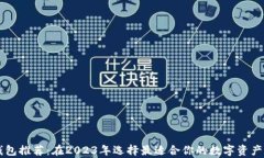 区块链钱包推荐：在2023年选择最适合