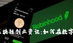 2023年最新区块链创业资讯：如何在数
