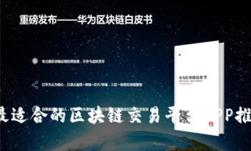 2023年最适合的区块链交易平台APP推荐及分析