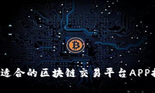 2023年最适合的区块链交易平台APP推荐及分析