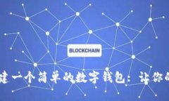如何用Python构建一个简单的数字钱包