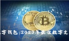 兴业数字钱包：2023年最佳数字支付选